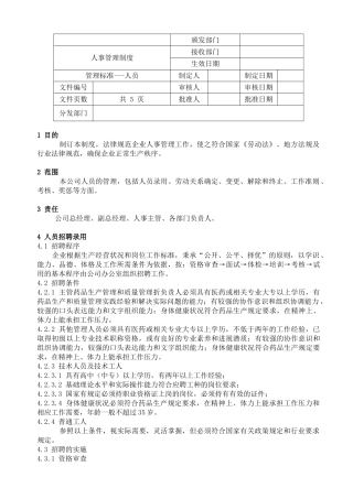 公司人事管理制度的制订