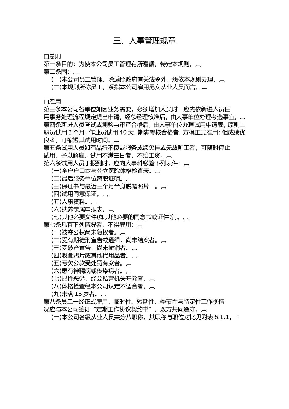 公司人事管理规章_第1页