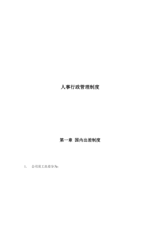 公司人事行政管理制度