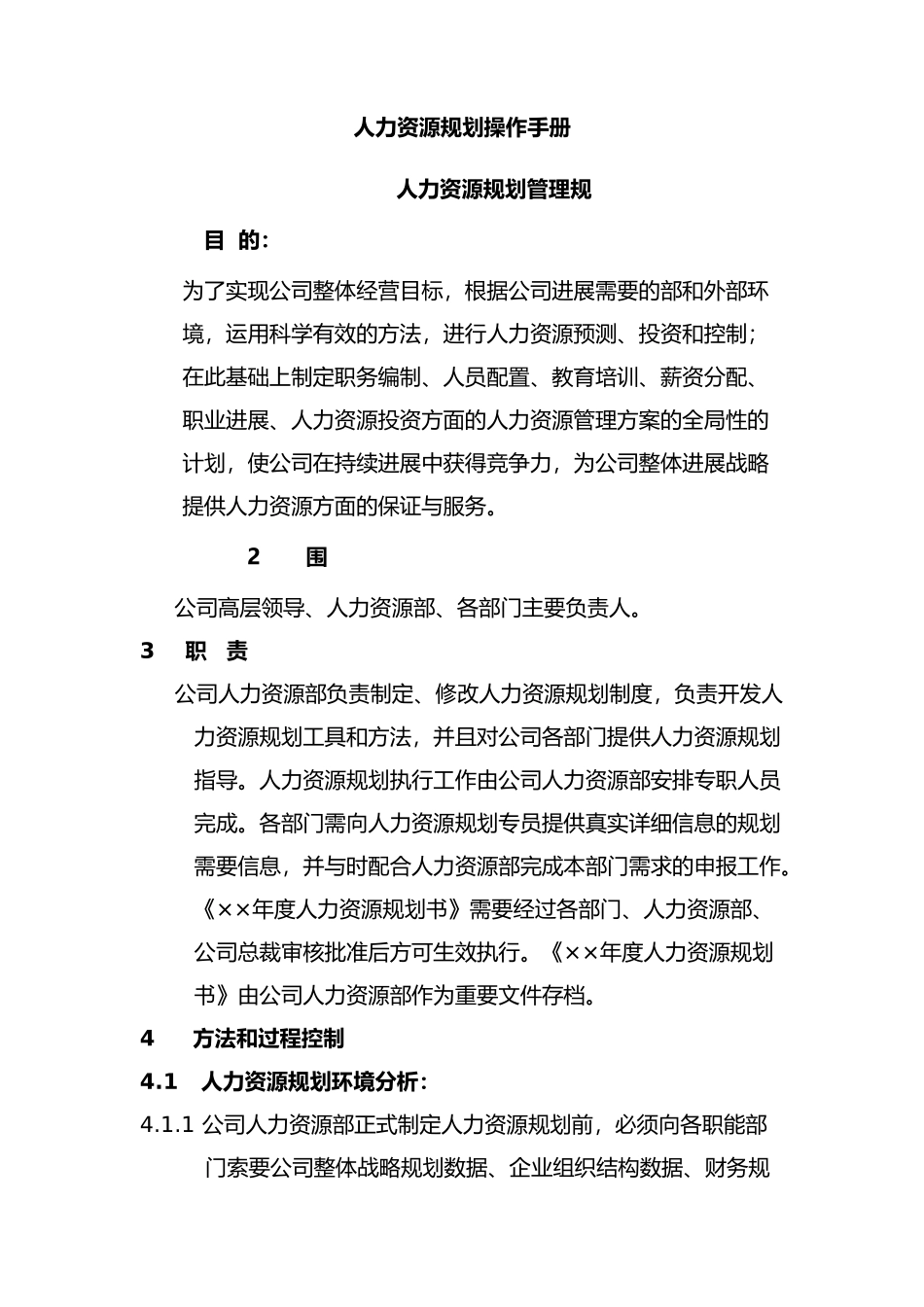 公司人力资源规划操作手册范本_第1页
