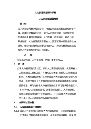 公司人力资源规划操作手册范本