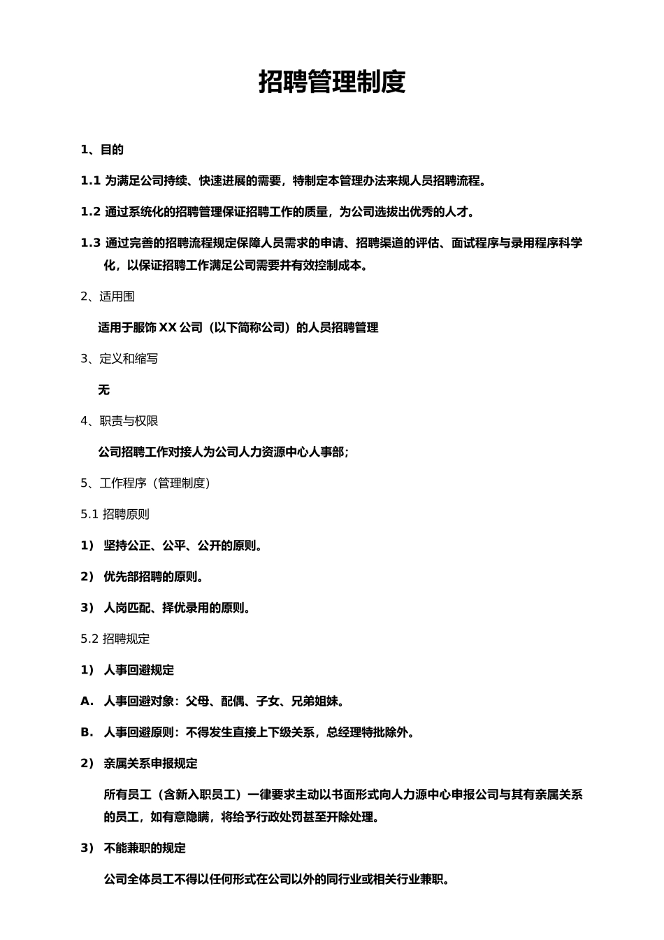 公司人员招聘管理制度_第1页