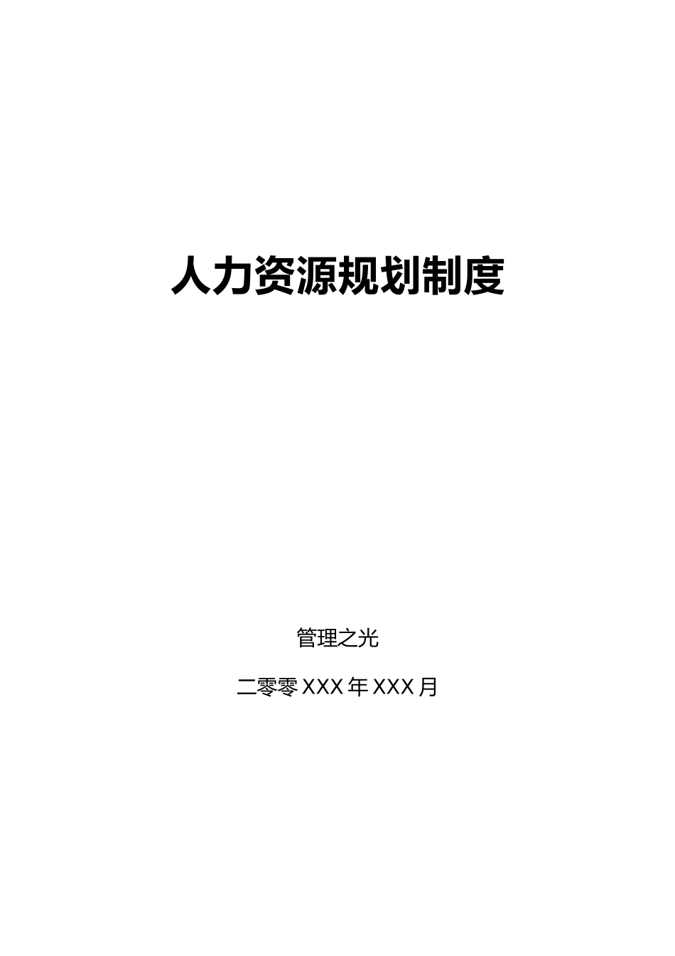 公司人力资源规划制度_第1页