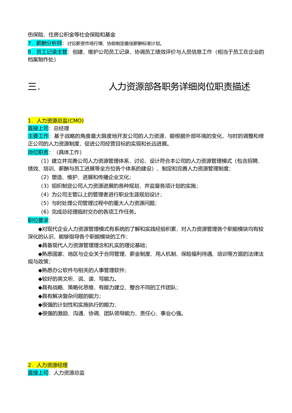 公司人力资源管理结构与其岗位职责描述_第3页