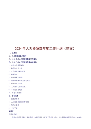 公司人力资源部年度工作计划样本