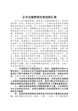 公司仓储管理年度述职汇报