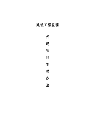 公司代建项目现场管理办法