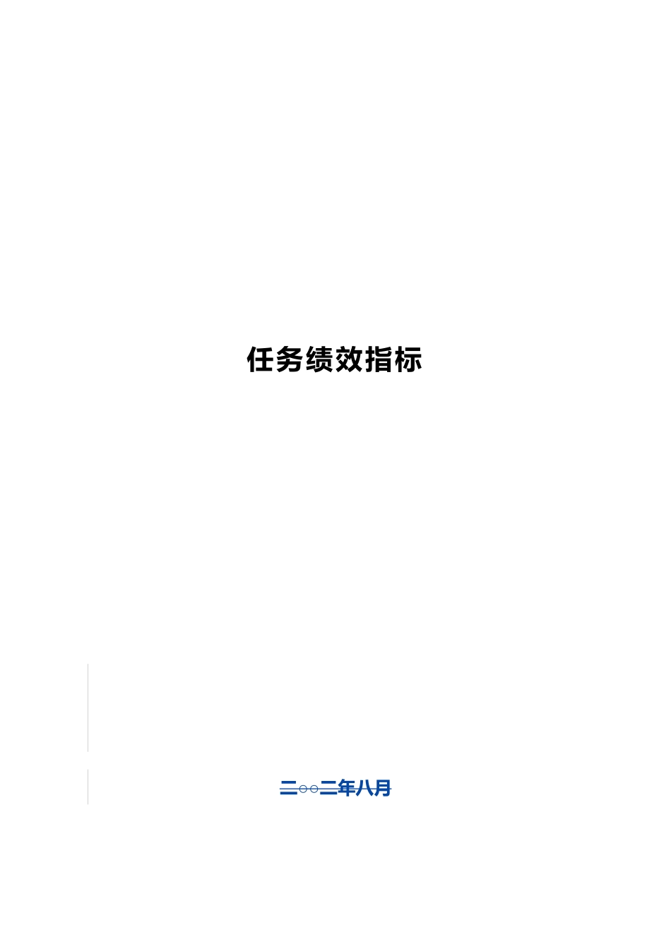 公司任务绩效指标大全_第1页