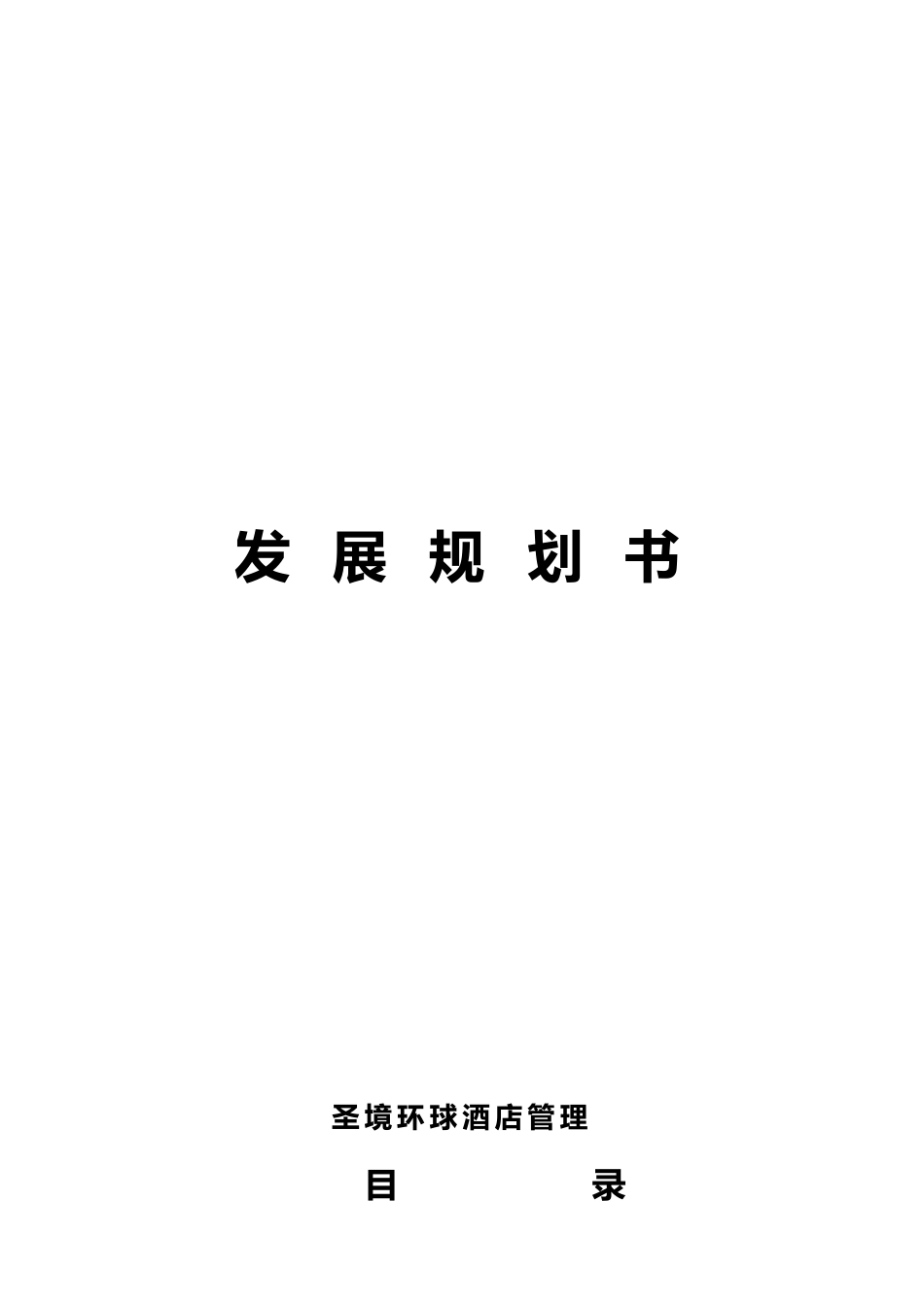公司企业发展与规划计划书_第1页