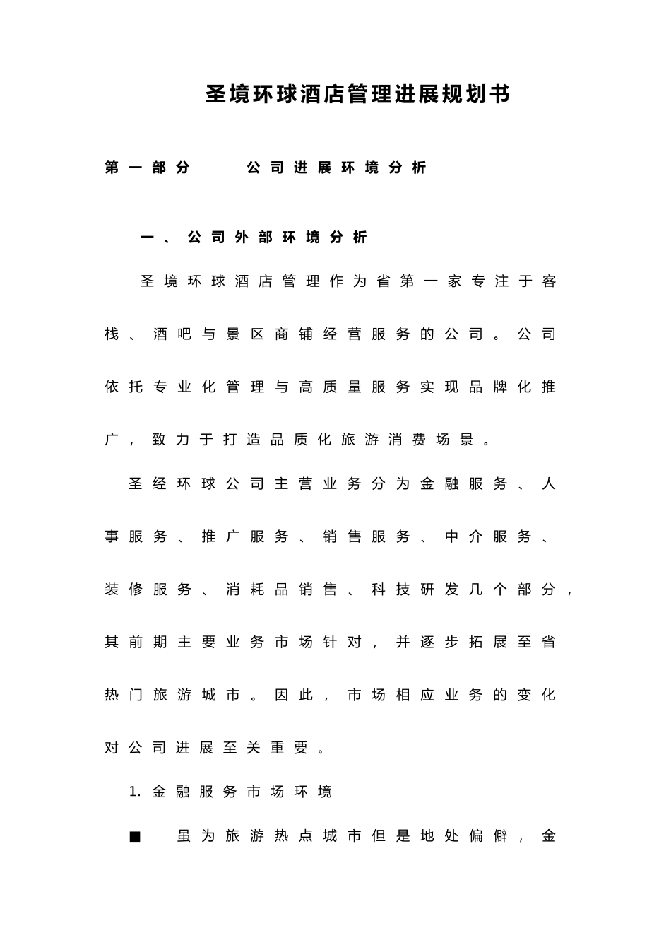 公司企业发展与规划计划书_第3页