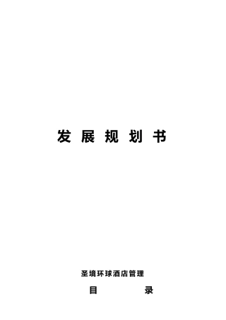 公司企业发展与规划计划书