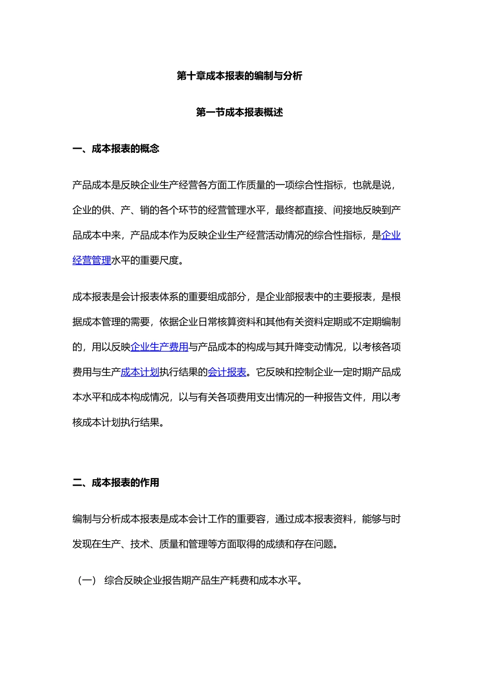 公司企业成本报表的编制与分析报告_第1页