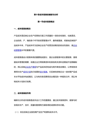 公司企业成本报表的编制与分析报告