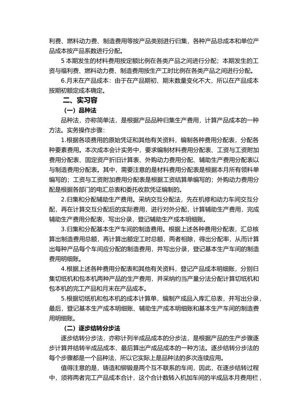 公司企业成本大作业实习报告内容与格式要求内容_第3页