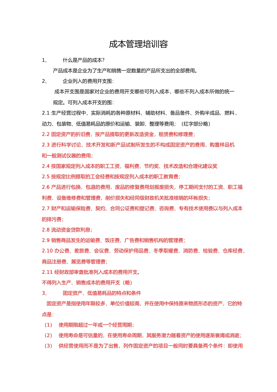 公司企业成本管理培训内容_第1页