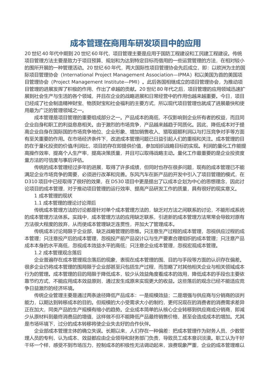 公司企业成本管理在商用车研发项目中的应用_第1页