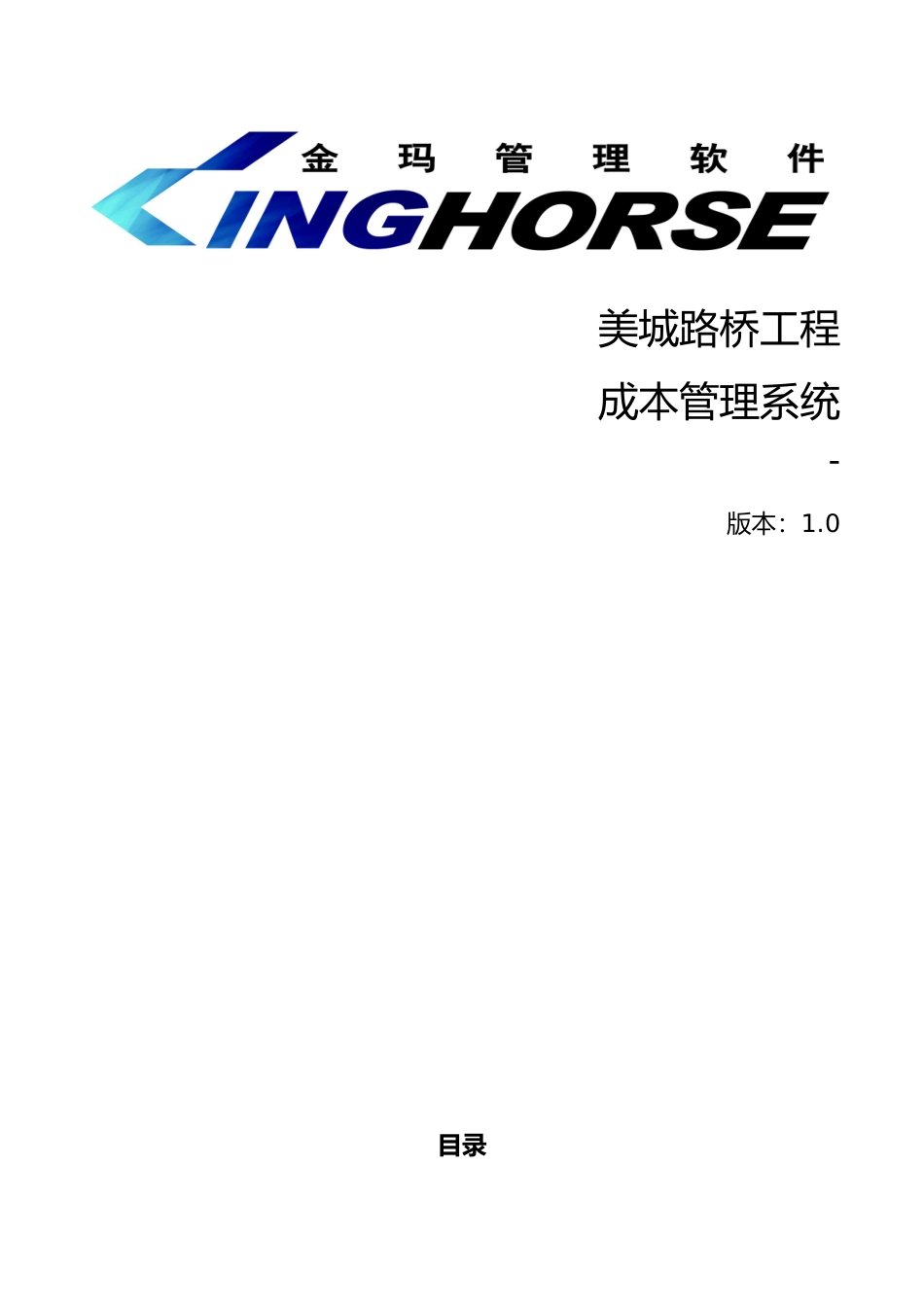 公司企业成本管理系统需求确认与功能规划辽宁美城路桥_第1页
