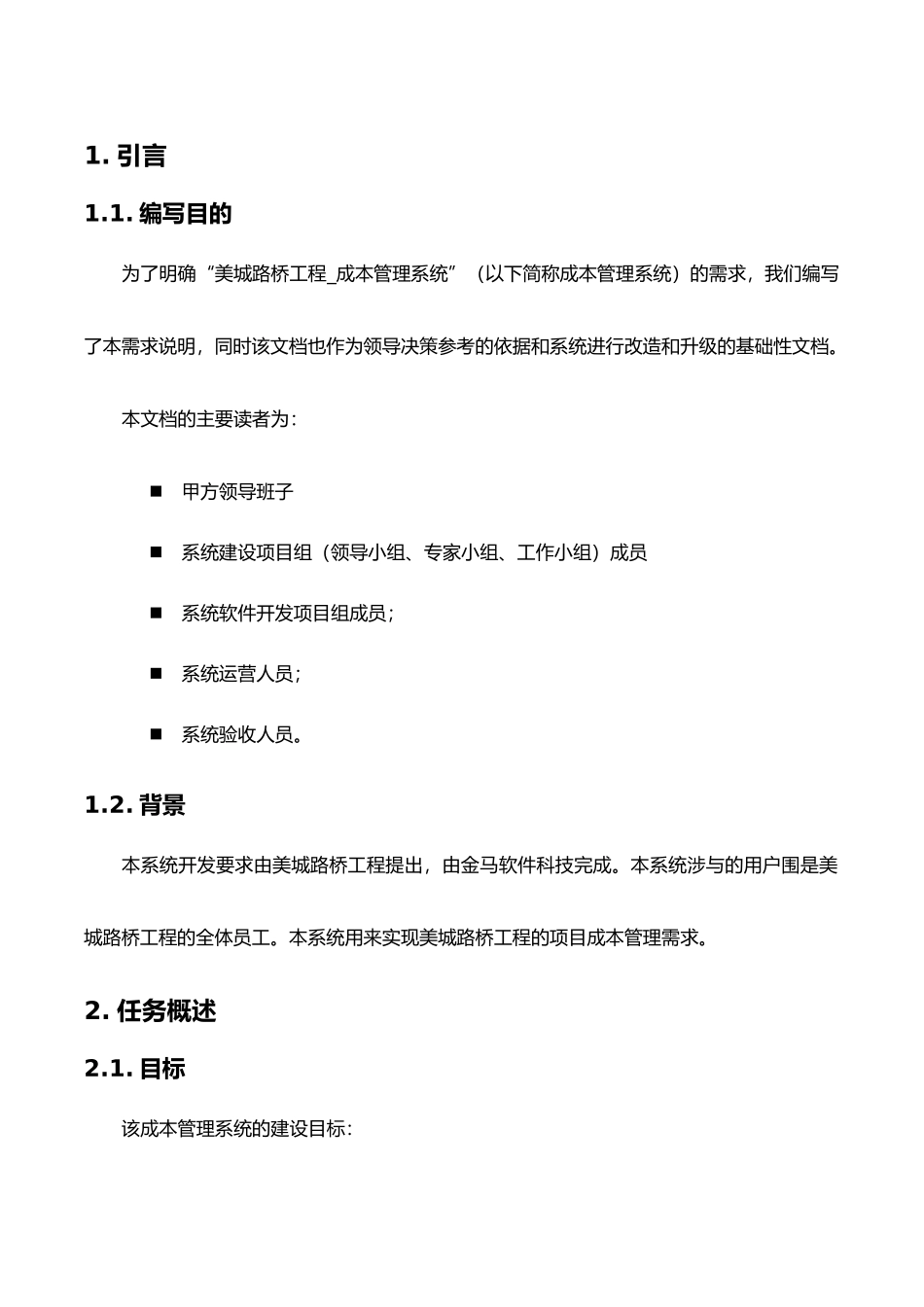 公司企业成本管理系统需求确认与功能规划辽宁美城路桥_第3页