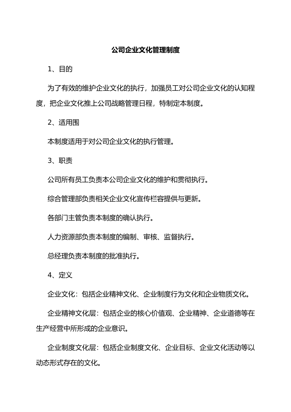 公司企业文化管理制度汇编_第1页