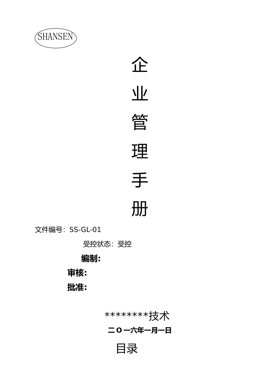 公司企业管理手册范本_第1页