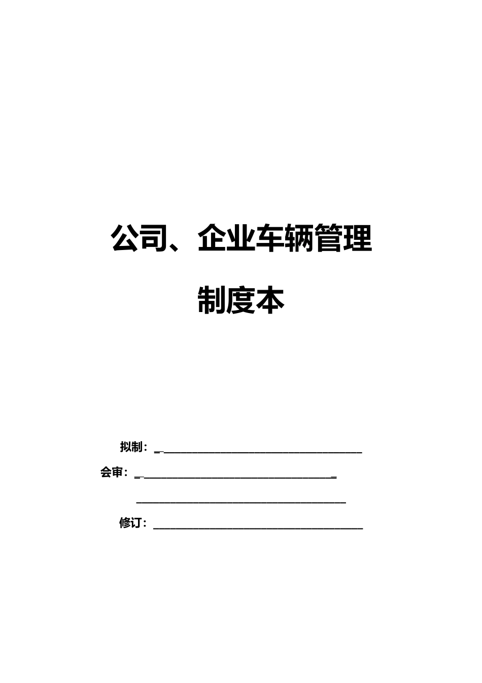 公司企业车辆管理制度范本_第1页