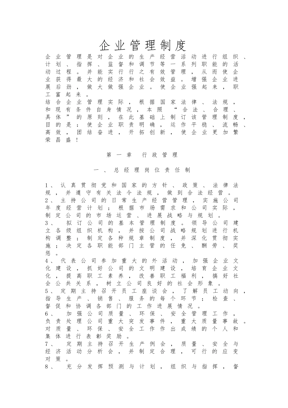 公司企业管理规章制度汇编大全_第1页