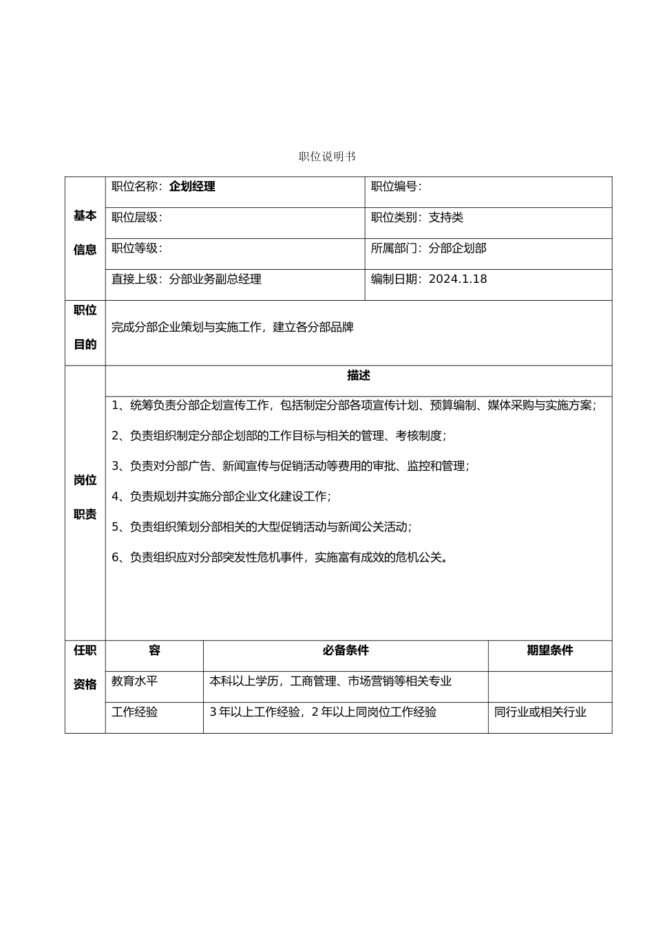 公司企划部职位说明书_第1页