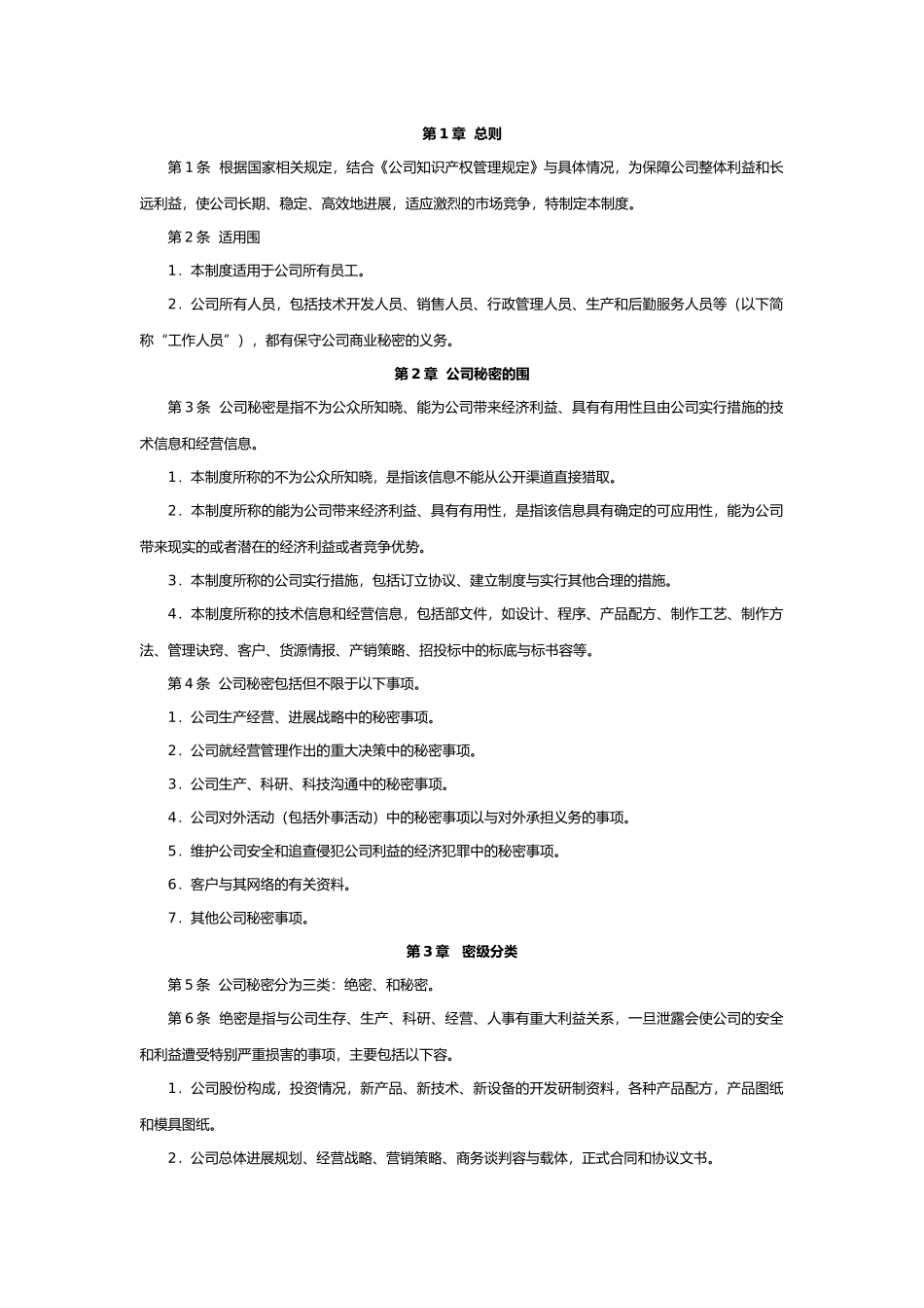 公司保密管理制度_第1页