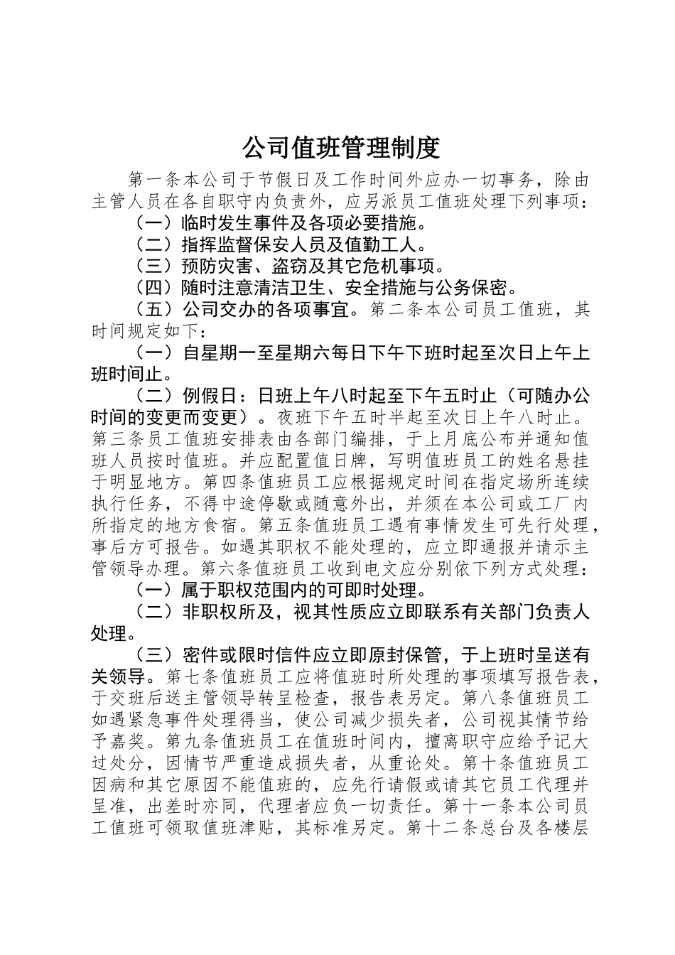 公司值班管理制度_第1页