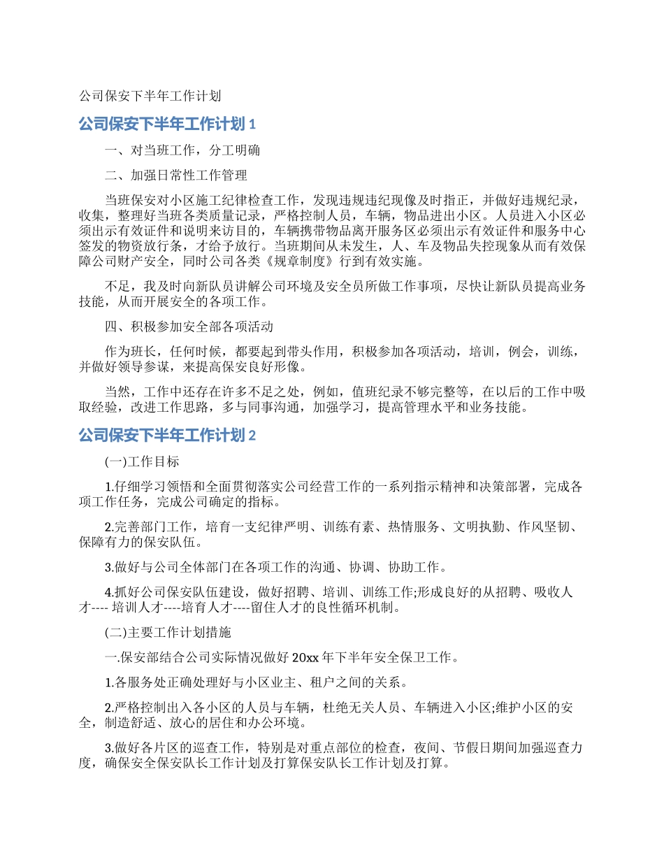 公司保安下半年工作计划_第1页