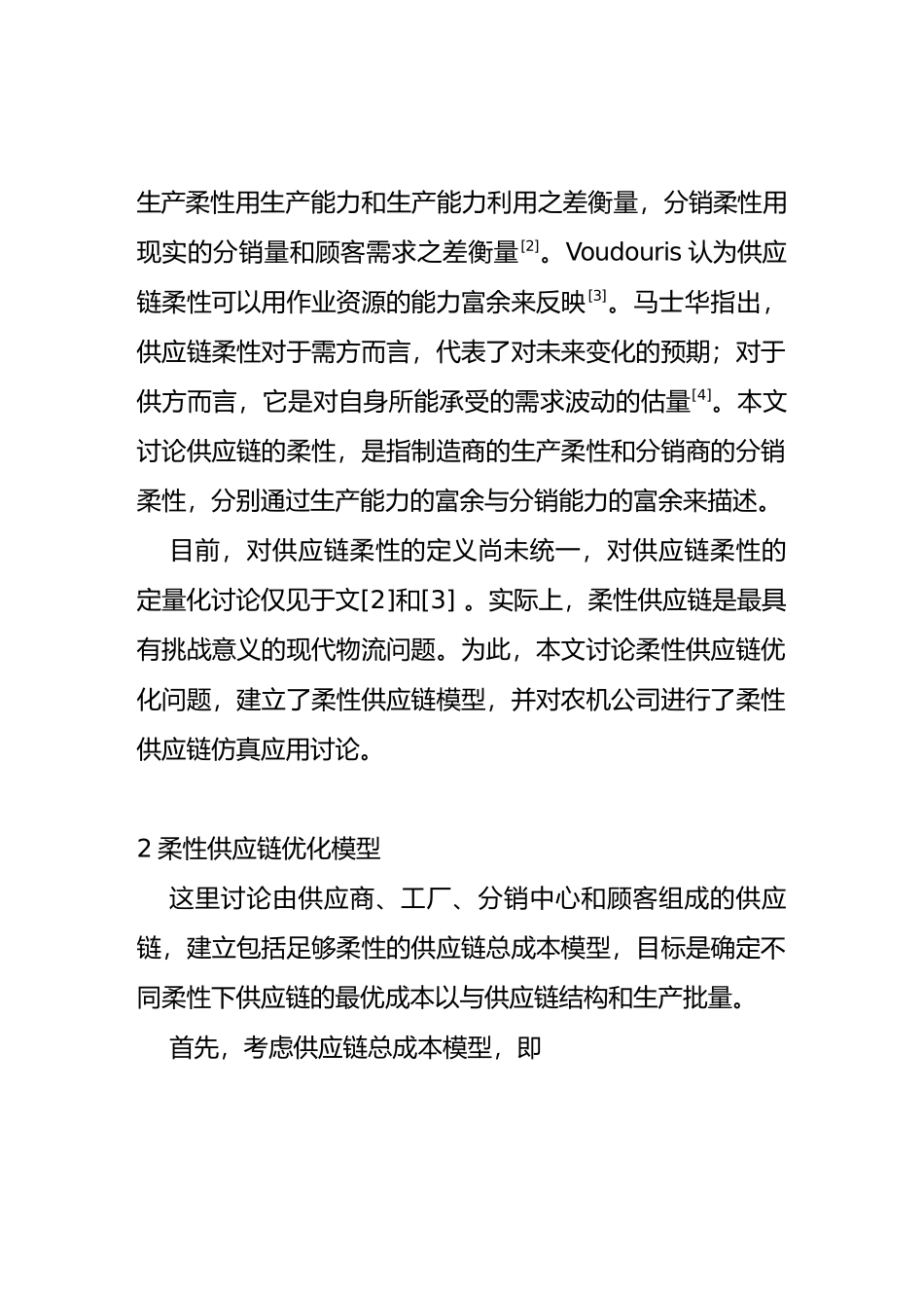 公司供应链优化模型_第2页