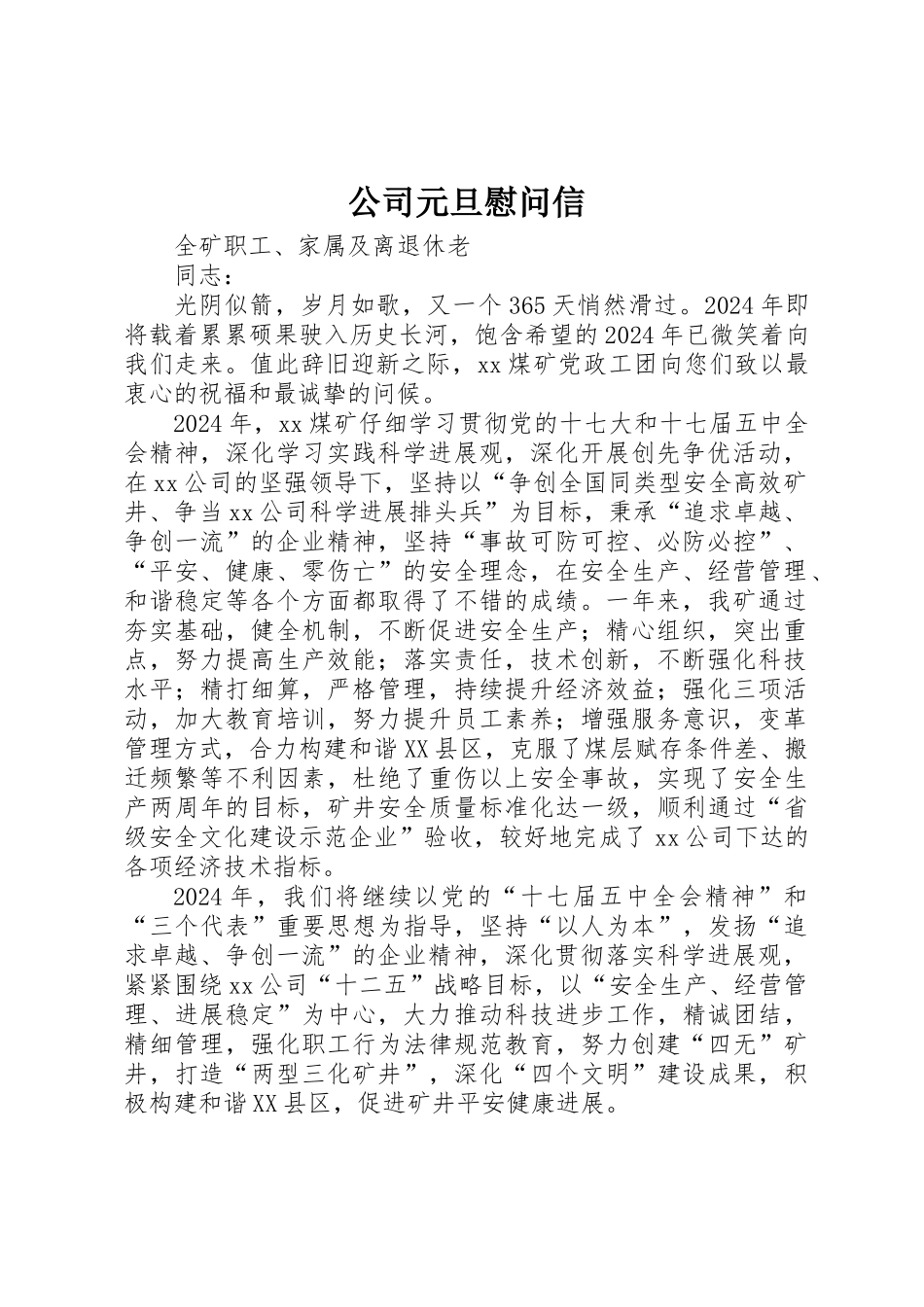 公司元旦慰问信_第1页