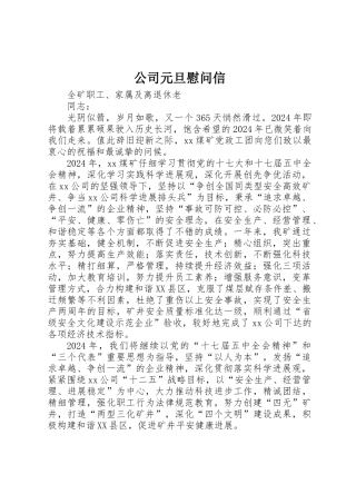 公司元旦慰问信