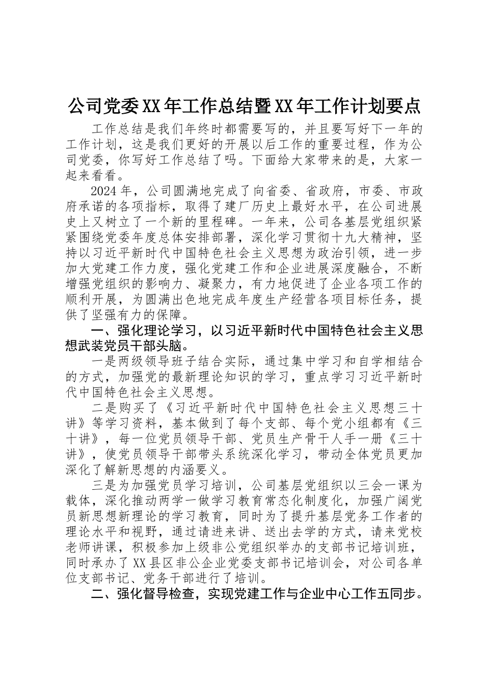 公司党委XX年工作总结暨XX年工作计划要点_第1页
