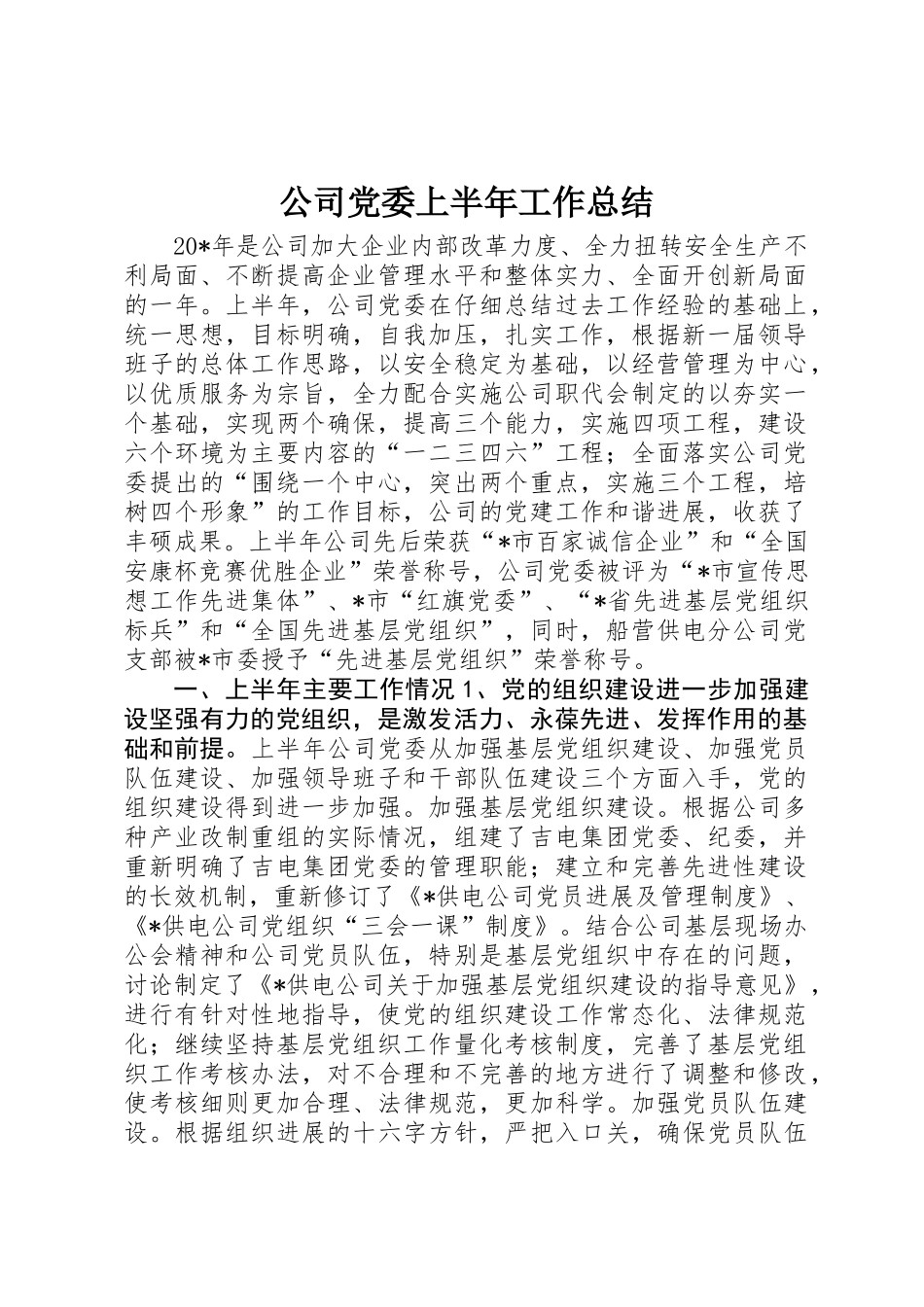 公司党委上半年工作总结 _第1页