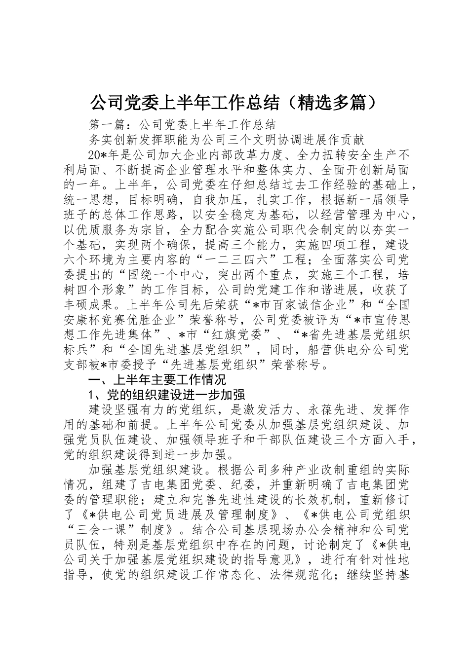 公司党委上半年工作总结_第1页
