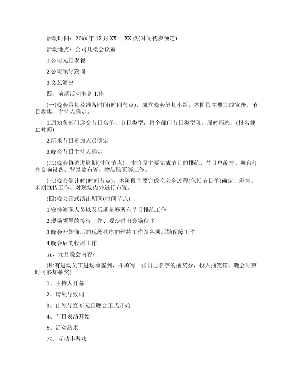 公司元旦活动策划书_第3页
