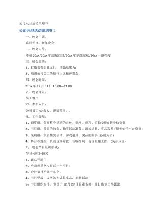 公司元旦活动策划书
