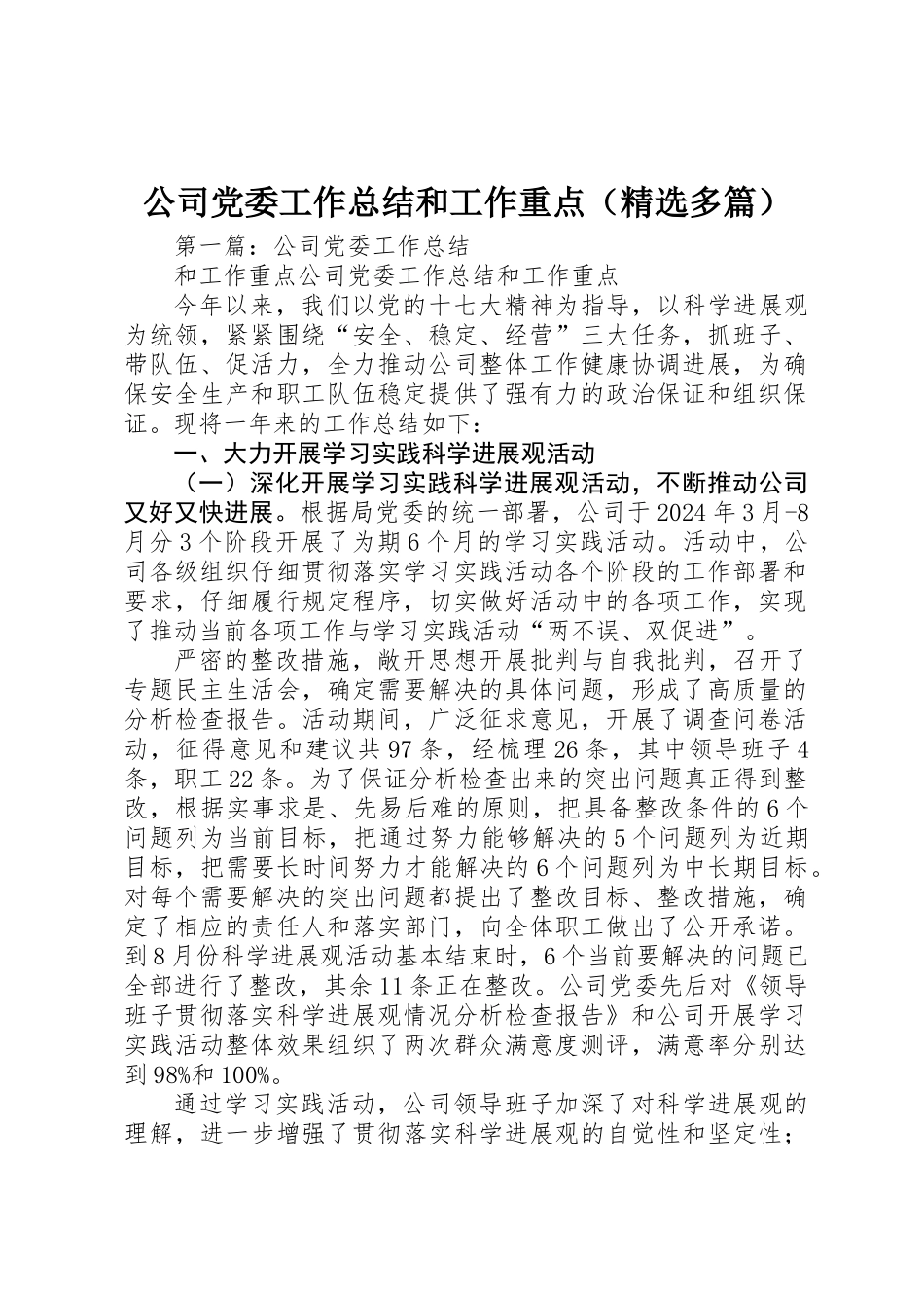 公司党委工作总结和工作重点_第1页