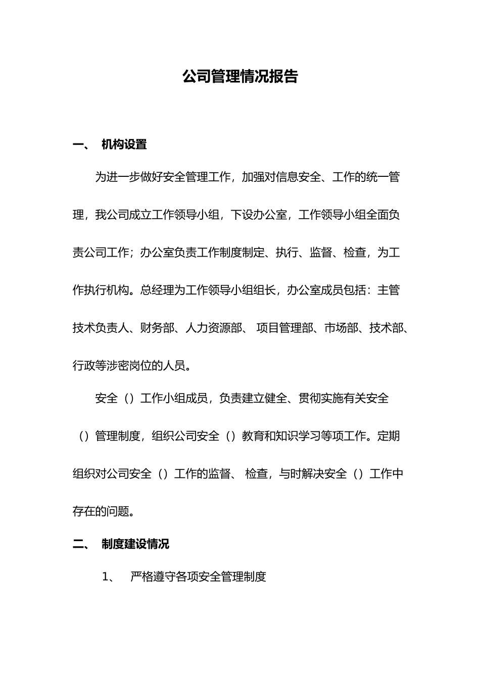 公司保密管理情况报告_第1页