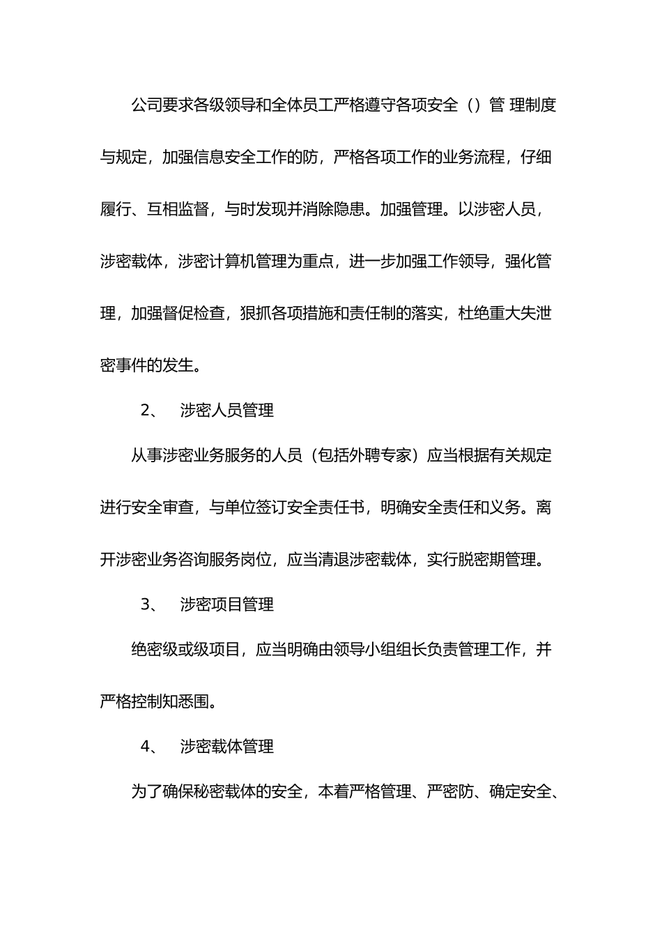 公司保密管理情况报告_第2页