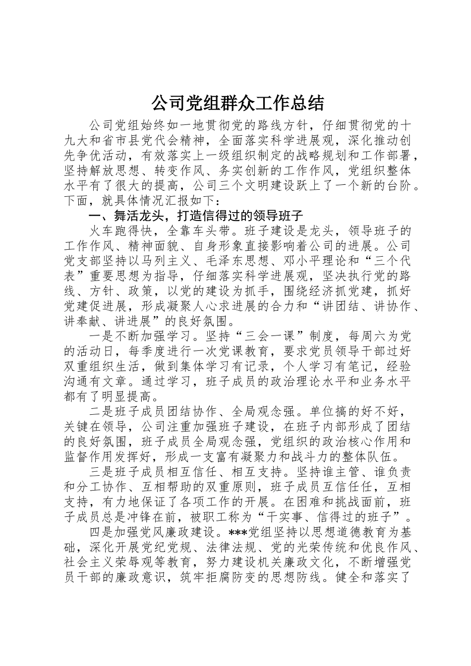 公司党组群众工作总结_第1页