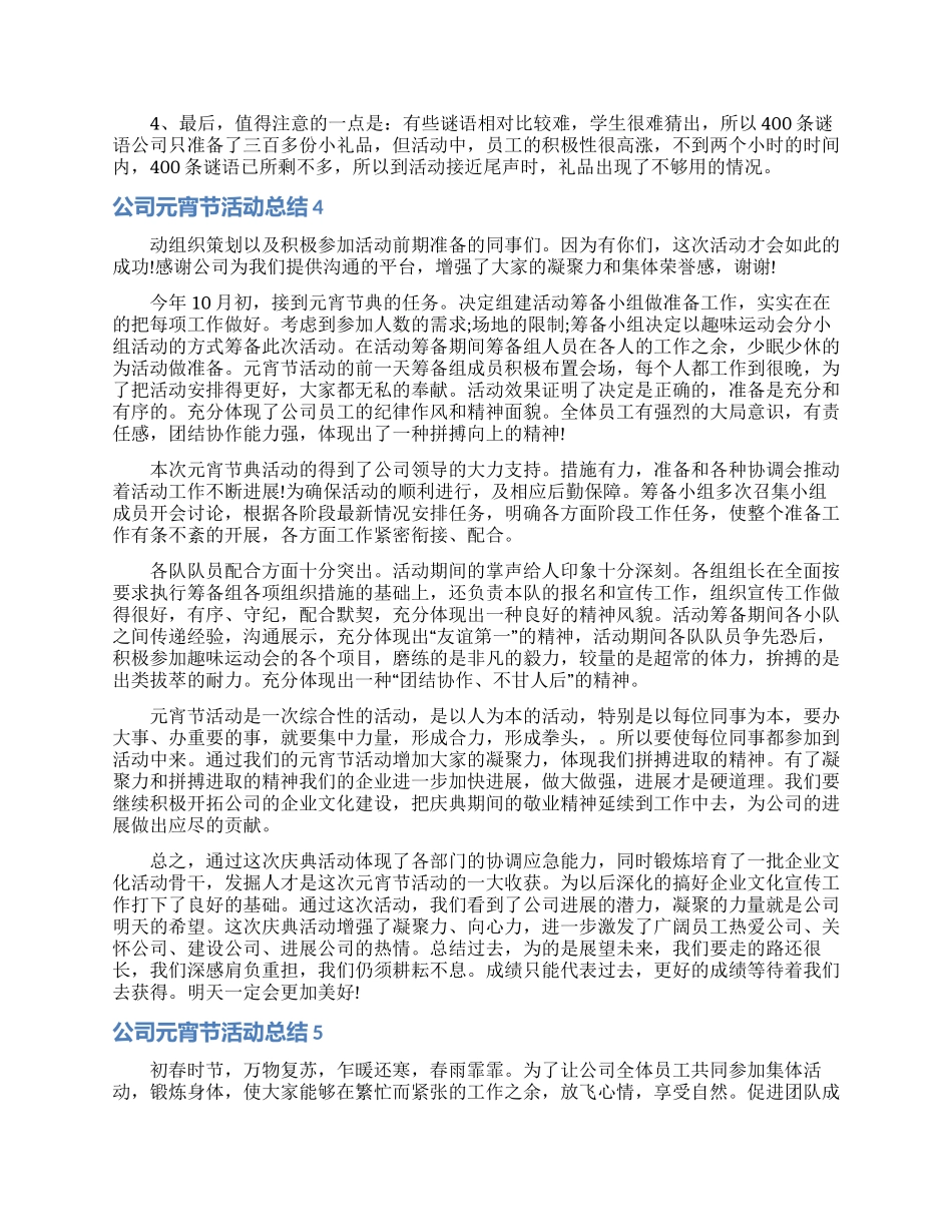 公司元宵节活动总结_第3页
