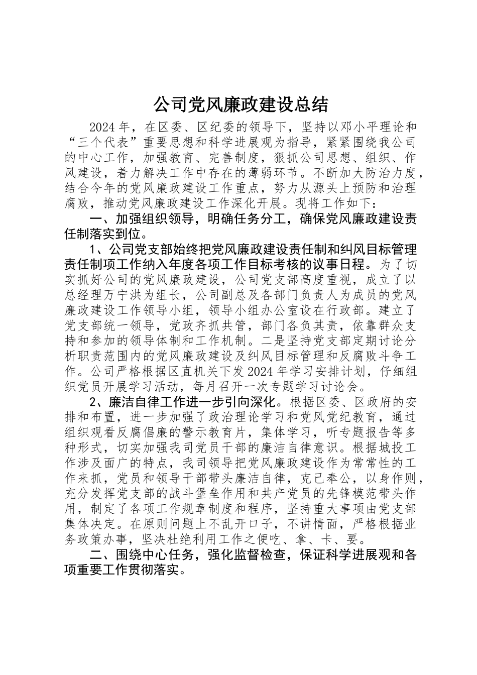 公司党风廉政建设总结_第1页