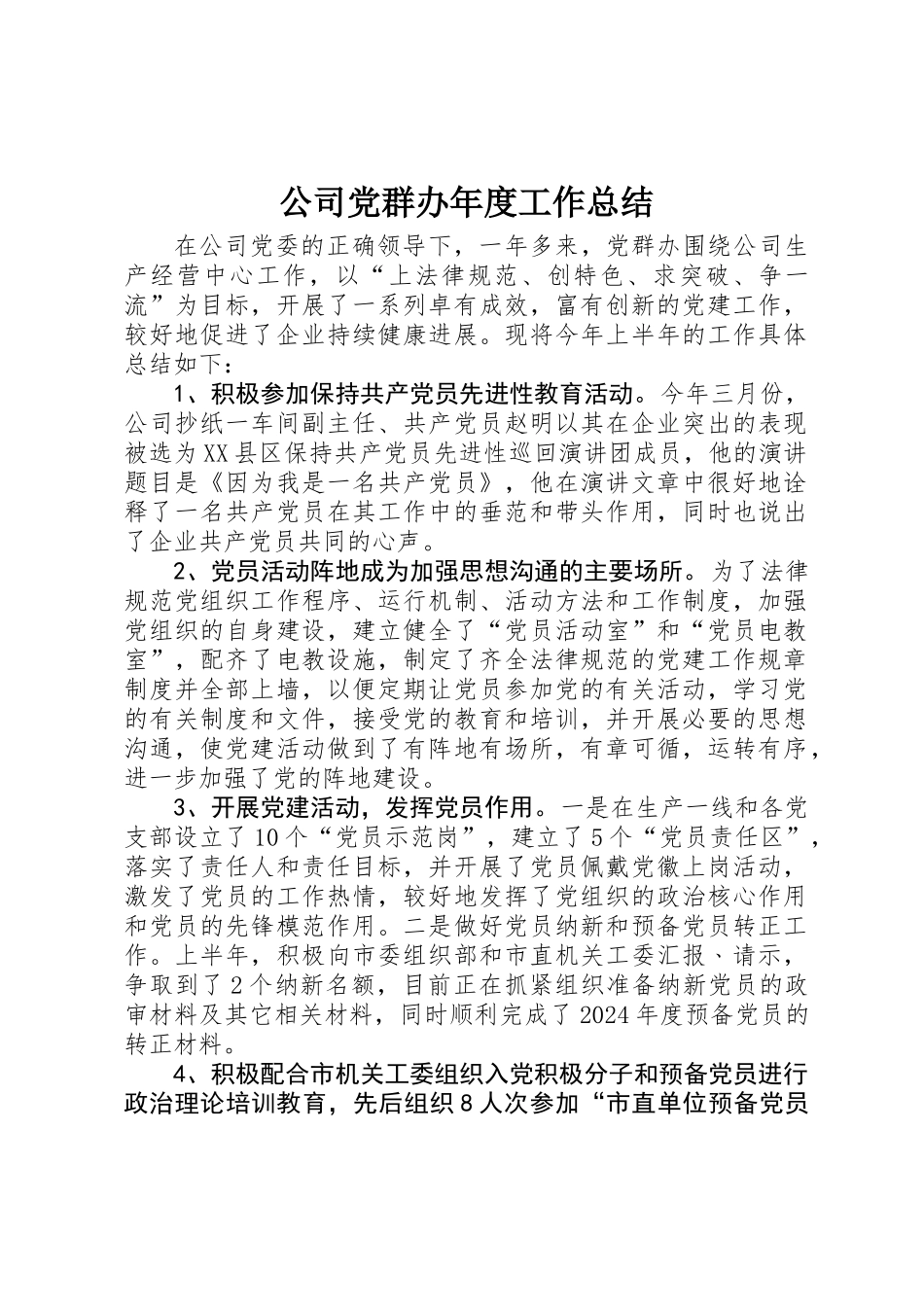 公司党群办年度工作总结 _第1页