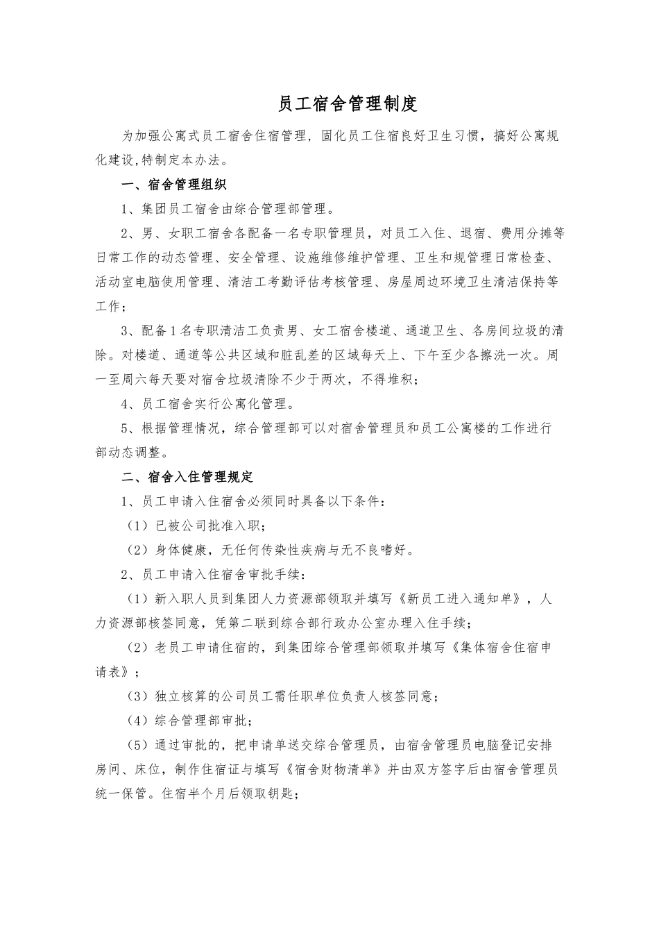 公司公寓楼管理制度汇编_第1页