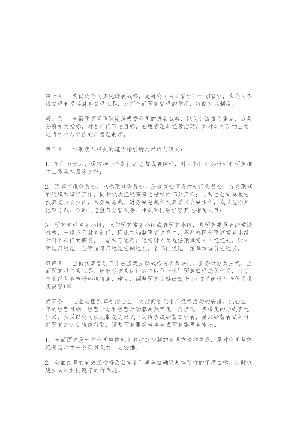 公司全面预算管理制度汇编_第2页