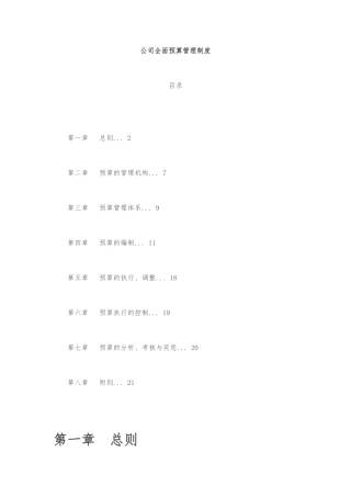 公司全面预算管理制度汇编