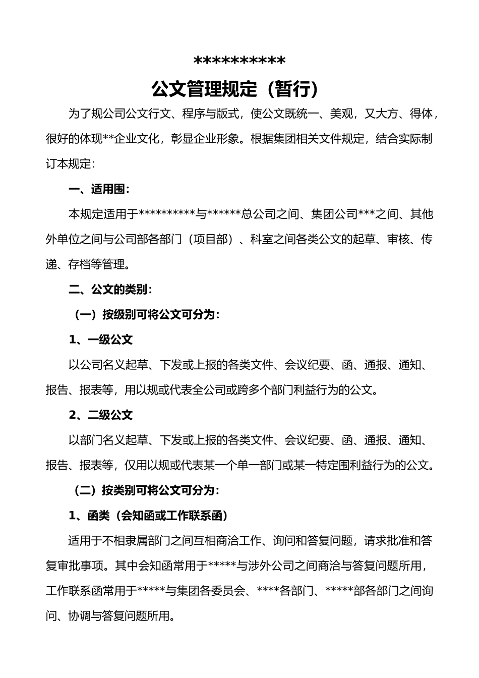 公司公文管理规定暂行_第1页