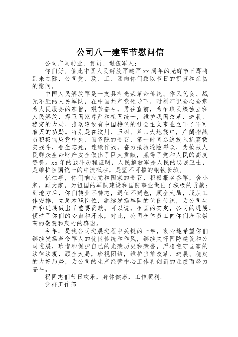 公司八一建军节慰问信 _第1页